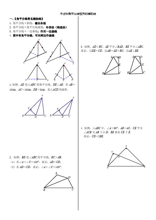 与中点和角平分线相关的辅助线