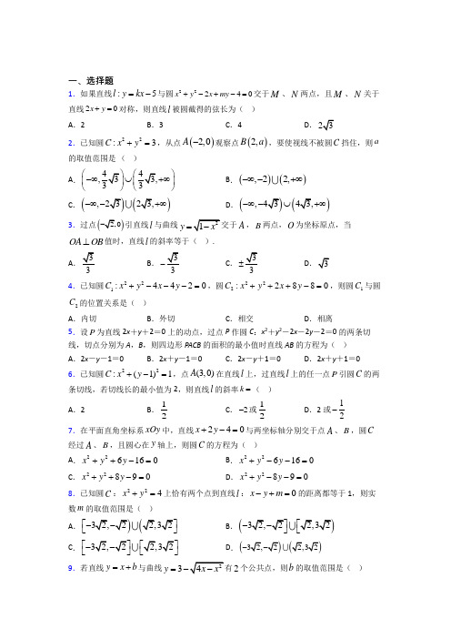 新人教版高中数学选修一第二单元《直线和圆的方程》检测题(包含答案解析)