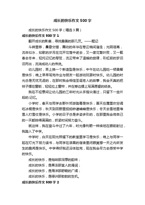 成长的快乐作文500字（精选3篇）