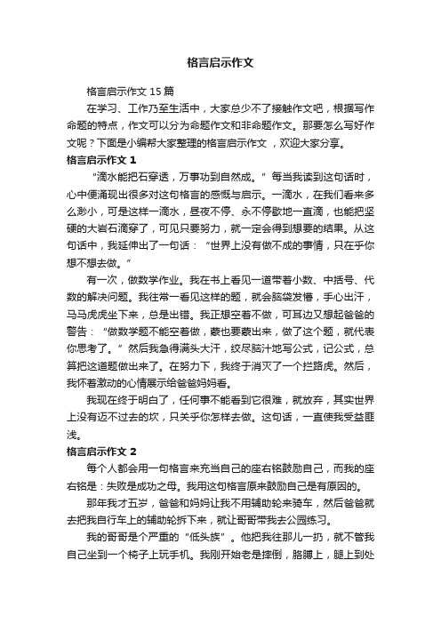 格言启示作文15篇