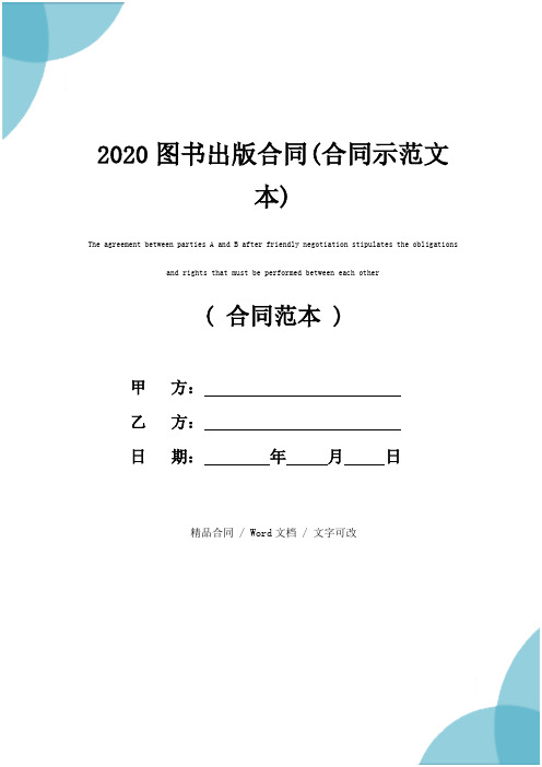 2020图书出版合同(合同示范文本)