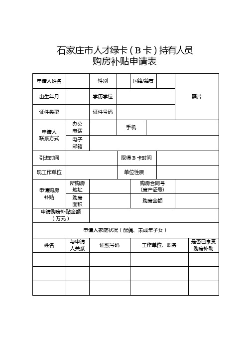 石家庄人才绿卡购房申请表