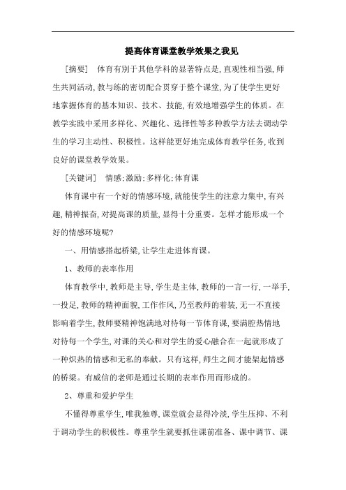 提高体育课堂教学效果之我见