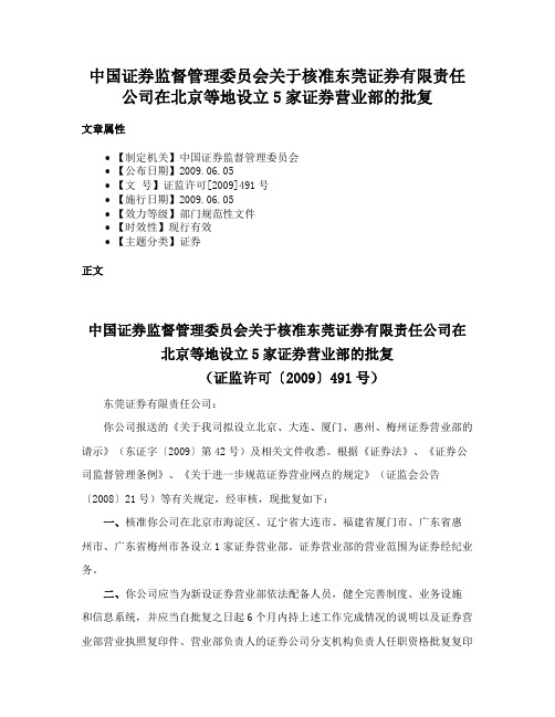 中国证券监督管理委员会关于核准东莞证券有限责任公司在北京等地设立5家证券营业部的批复