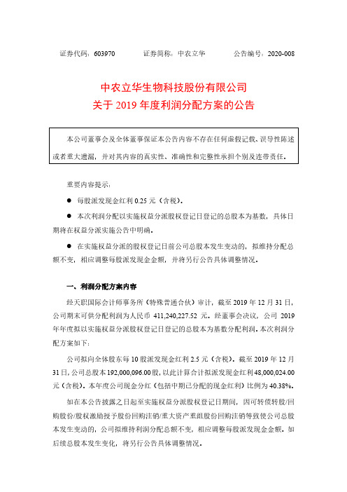 中农立华：关于2019年度利润分配方案的公告