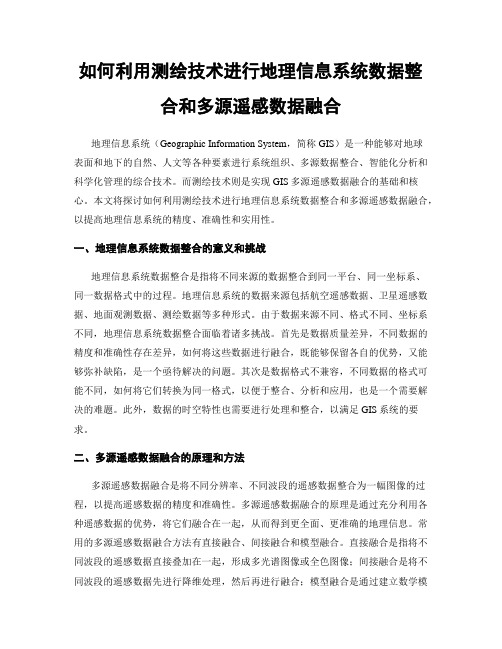 如何利用测绘技术进行地理信息系统数据整合和多源遥感数据融合