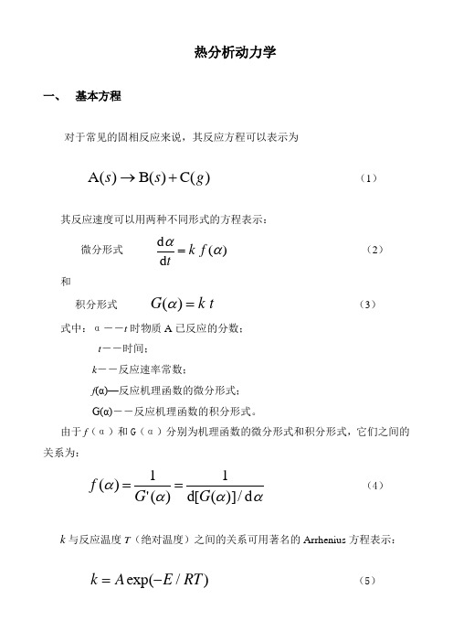 热分析动力学