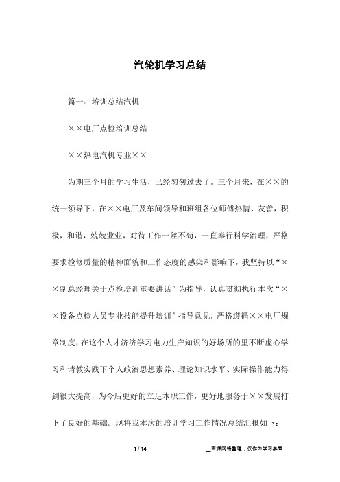 汽轮机学习总结