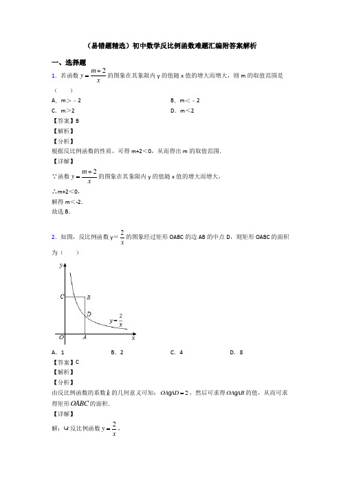 (易错题精选)初中数学反比例函数难题汇编附答案解析