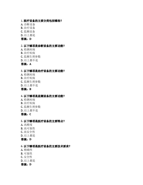 医疗设备技术考试 选择题45题 附答案