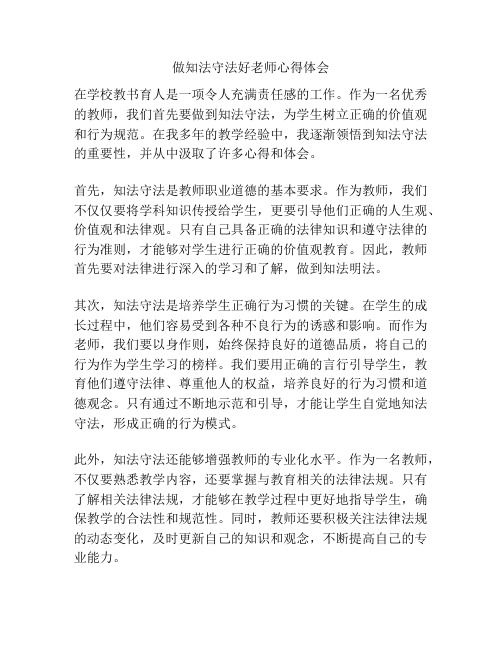 做知法守法好老师心得体会