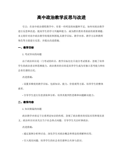 高中政治教学反思与改进