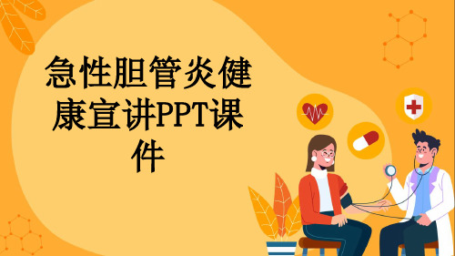 急性胆管炎健康宣讲PPT课件