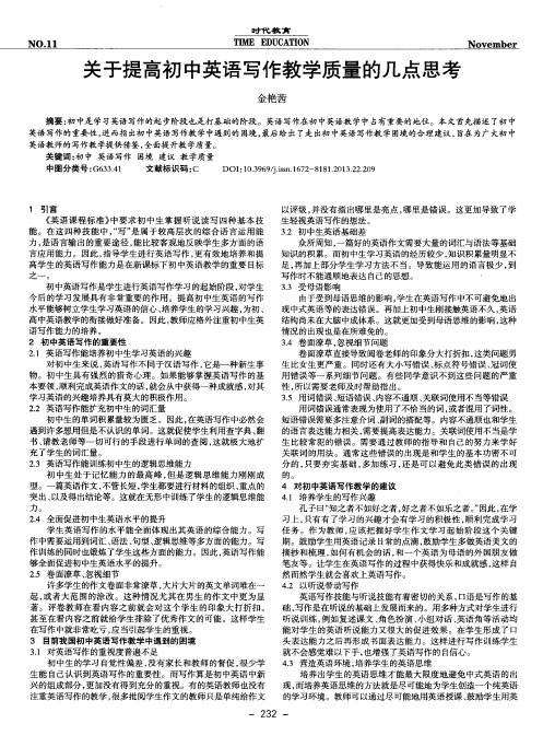 关于提高初中英语写作教学质量的几点思考