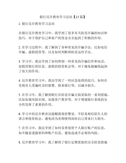 银行反诈教育学习总结【15篇】