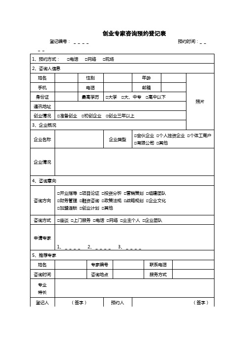 创业专家咨询预约登记表