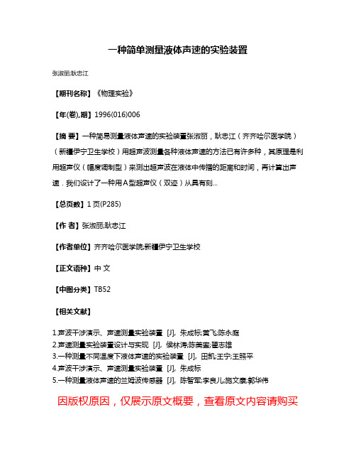 一种简单测量液体声速的实验装置