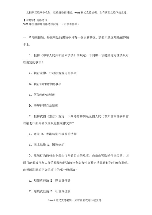 【资格考试】2000年全国律师资格考试试卷一附参考答案