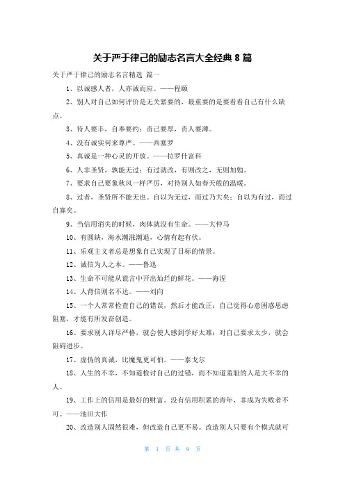 关于严于律己的励志名言大全经典8篇