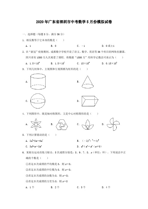 2020年广东省深圳市中考数学5月模拟试卷(含答案)