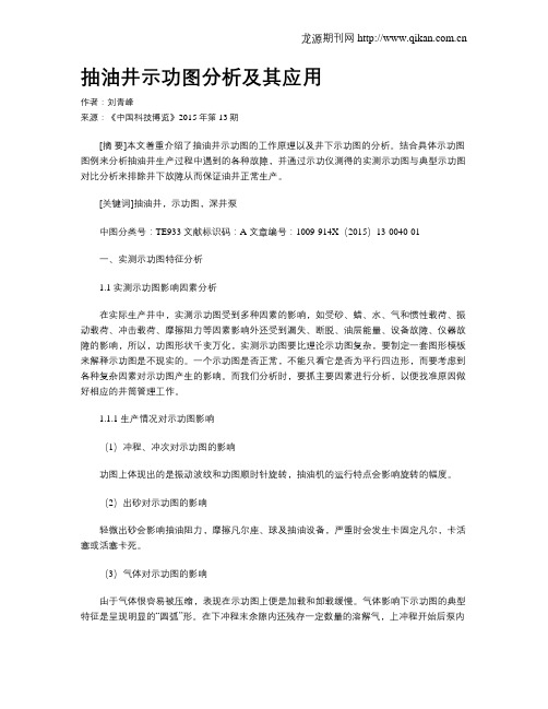 抽油井示功图分析及其应用