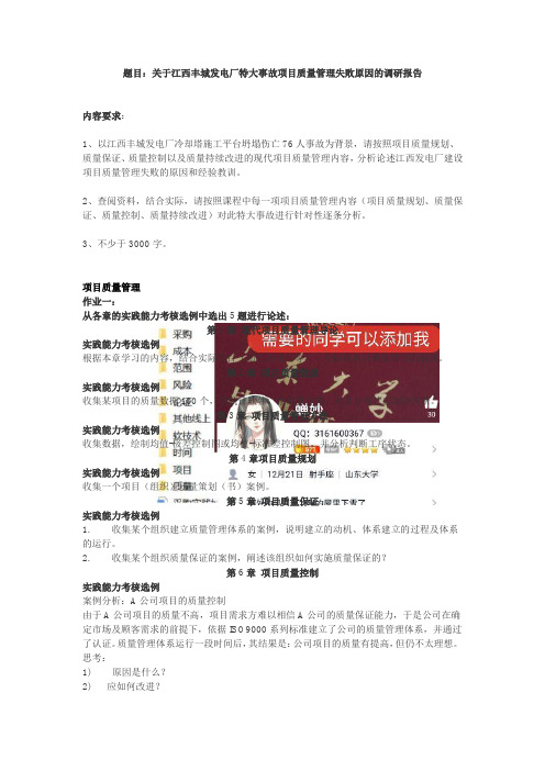 项目质量管理题目题目:关于江西丰城发电厂特大事故项目质量管理失败原因的调研报告