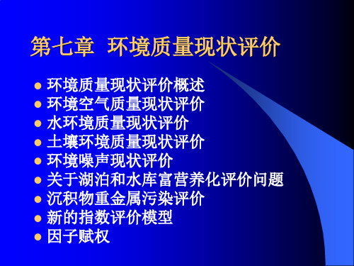 第7章 环境质量现状评价