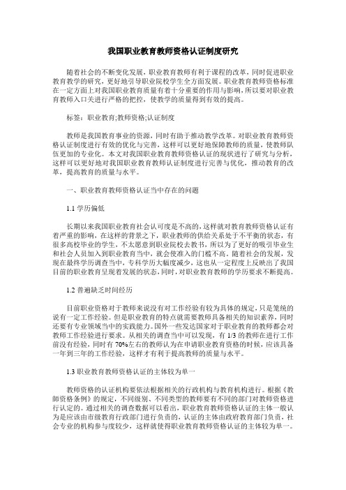 我国职业教育教师资格认证制度研究