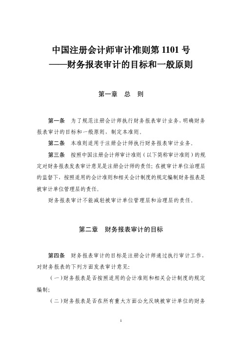 中国注册会计师审计准则第1101号――财务报表审计的目标与一般原则