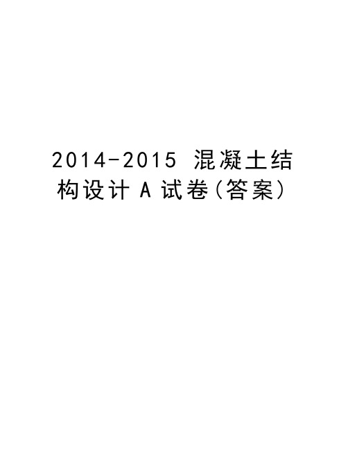 最新-2015 混凝土结构设计a试卷(答案)汇总