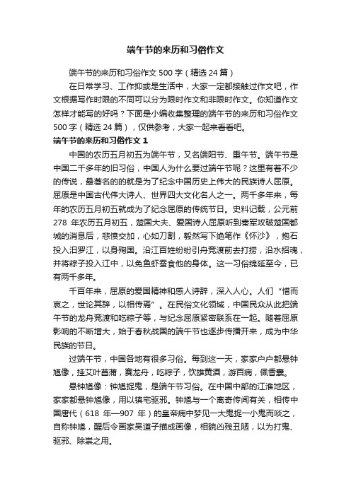 端午节的来历和习俗作文