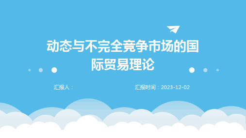 动态与不完全竞争市场的国际贸易理论