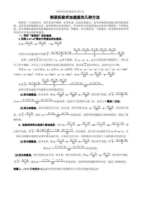 例谈实验求加速度的几种方法