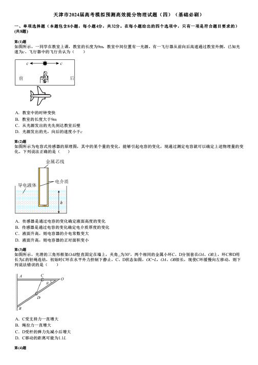 天津市2024届高考模拟预测高效提分物理试题(四)(基础必刷)