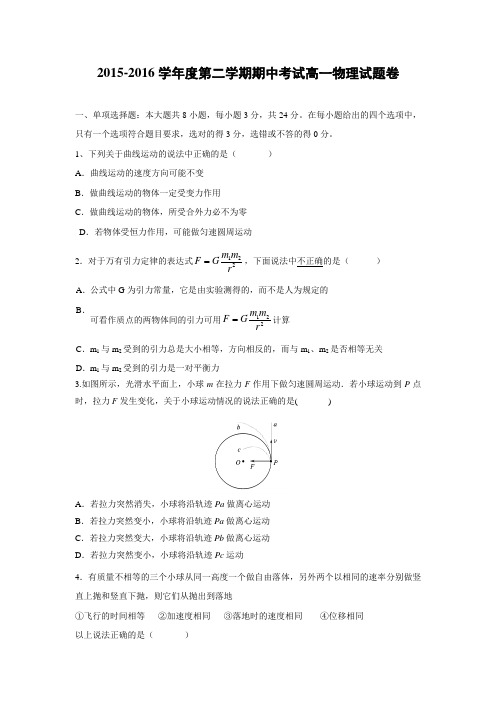 物理---广东省深圳市罗湖外语学校2015-2016学年高一下学期期中考试