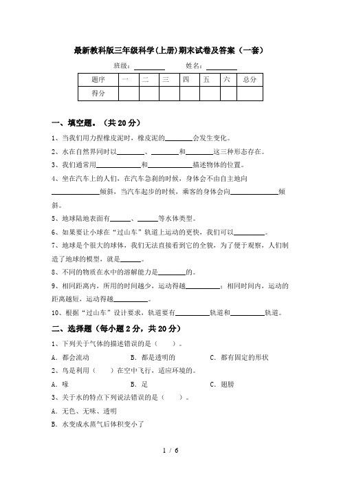 最新教科版三年级科学(上册)期末试卷及答案(一套)