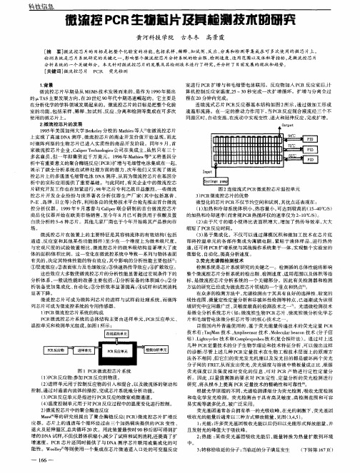 微流控PCR生物芯片及其检测技术的研究