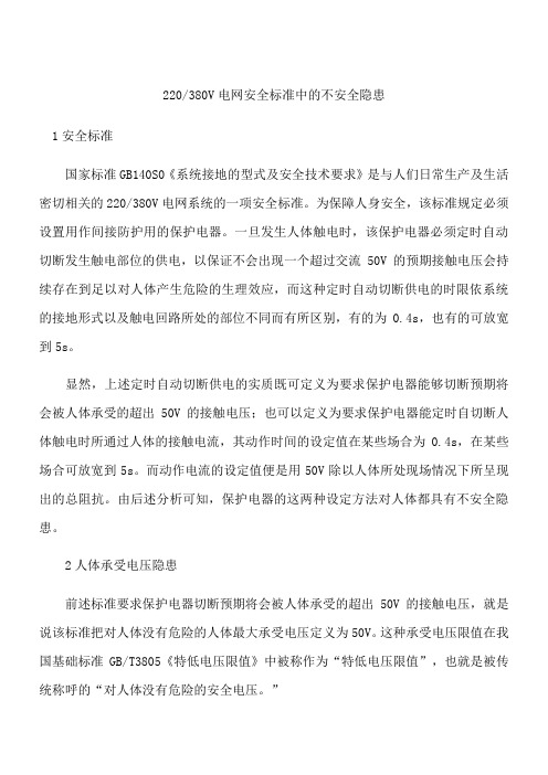 380V电网安全标准中的不安全隐患