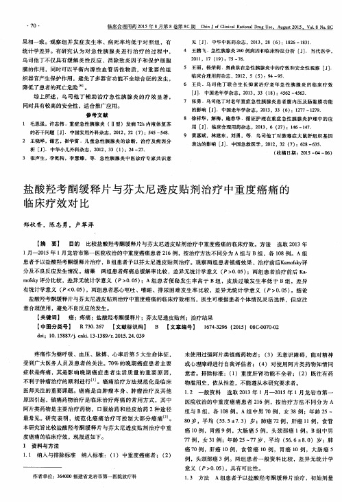 盐酸羟考酮缓释片与芬太尼透皮贴剂治疗中重度癌痛的临床疗效对比