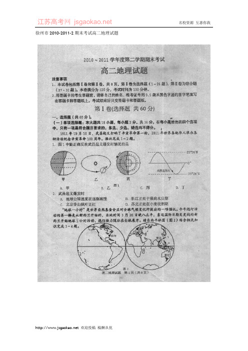 江苏省徐州市10-11学年高二下学期期末考试地理试卷