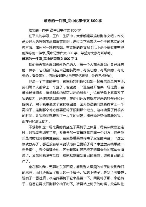 难忘的一件事_高中记事作文800字