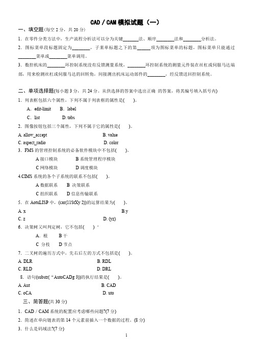 机械CADCAM模拟试卷 包答案