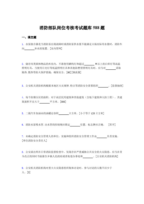 最新精选2020年消防部队岗位模拟考试588题(含参考答案)