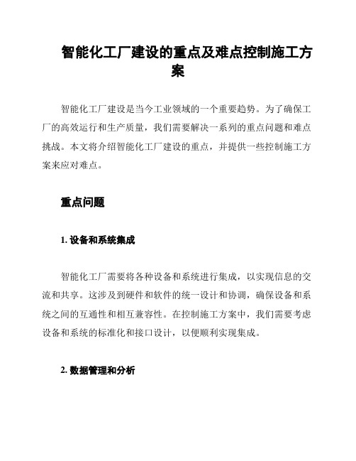 智能化工厂建设的重点及难点控制施工方案