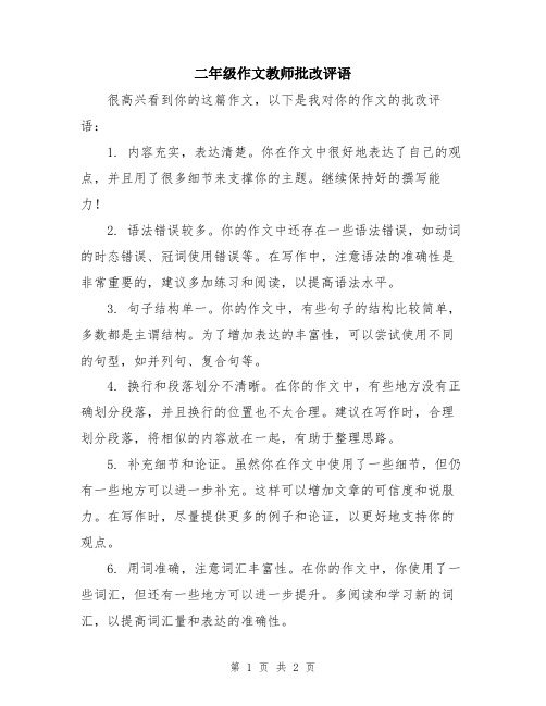 二年级作文教师批改评语