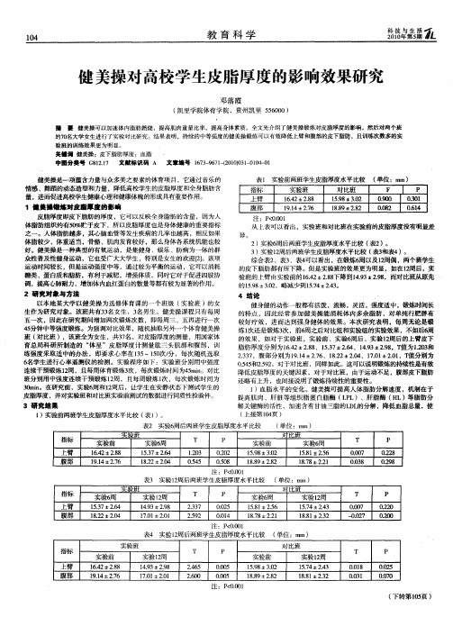 健美操对高校学生皮脂厚度的影响效果研究