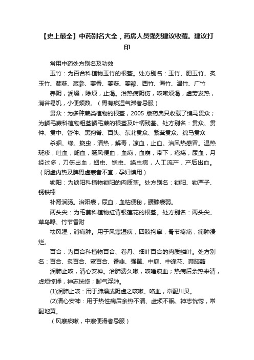 【史上最全】中药别名大全，药房人员强烈建议收藏。建议打印