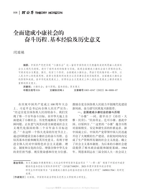 全面建成小康社会的奋斗历程、基本经验及历史意义