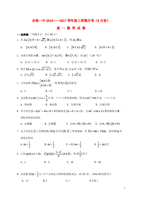 吉林省吉林市第一中学高一数学9月月考试题