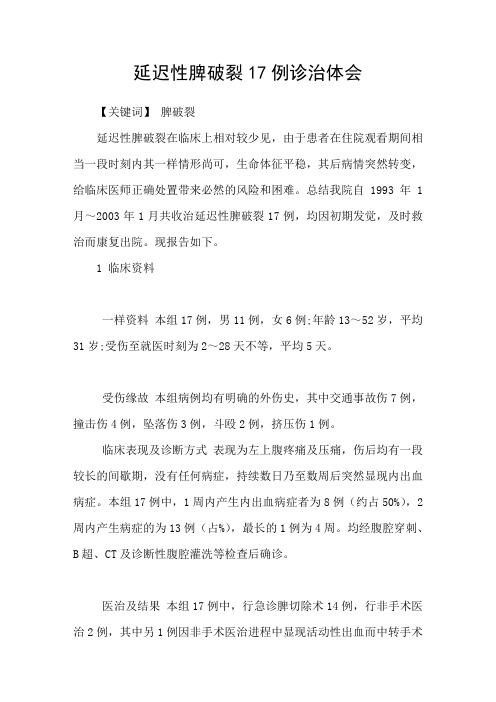 延迟性脾破裂17例诊治体会
